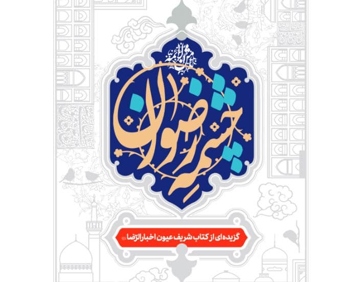 کتاب | چشمه رضوان