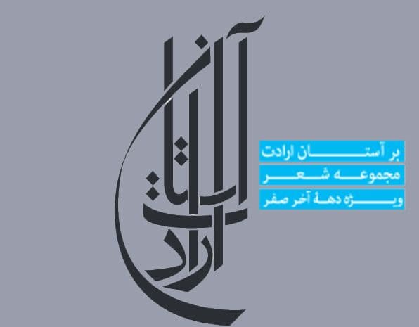 مجموعه شعر - بر آستان ارادت (3)