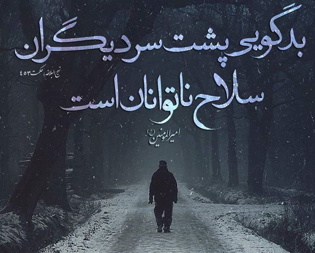 بدگویی پشت سر همکاران ممنوع