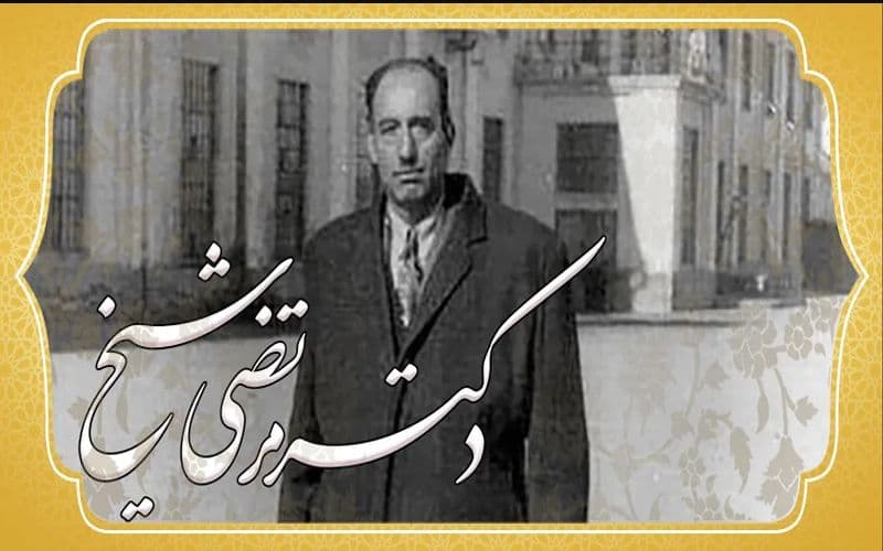 مشاهیر | دکتر مرتضی شیخ