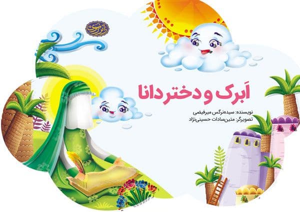 کتاب |  ابرک و دختر دانا