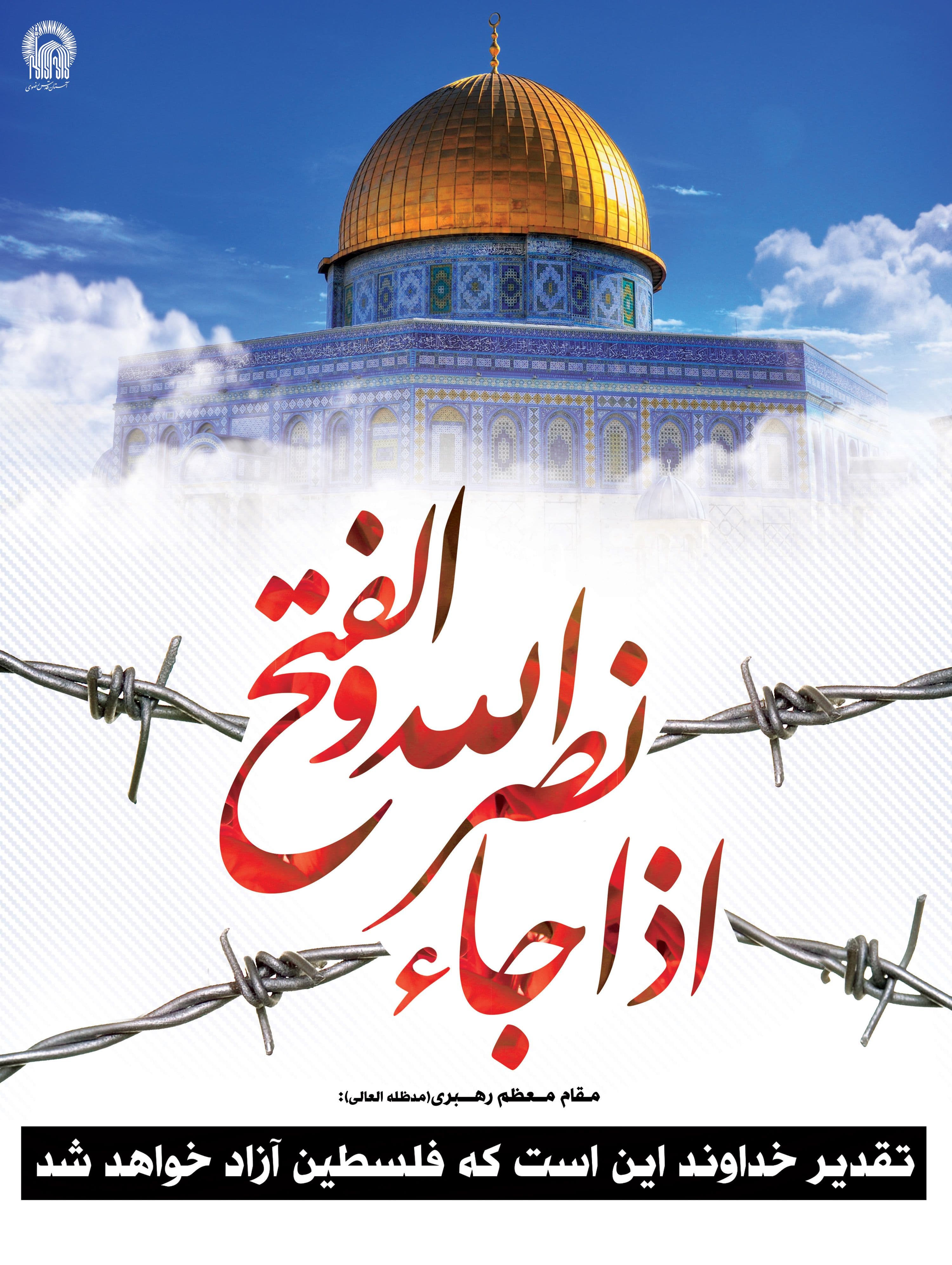 پوستر | تقدیر آزادی قدس