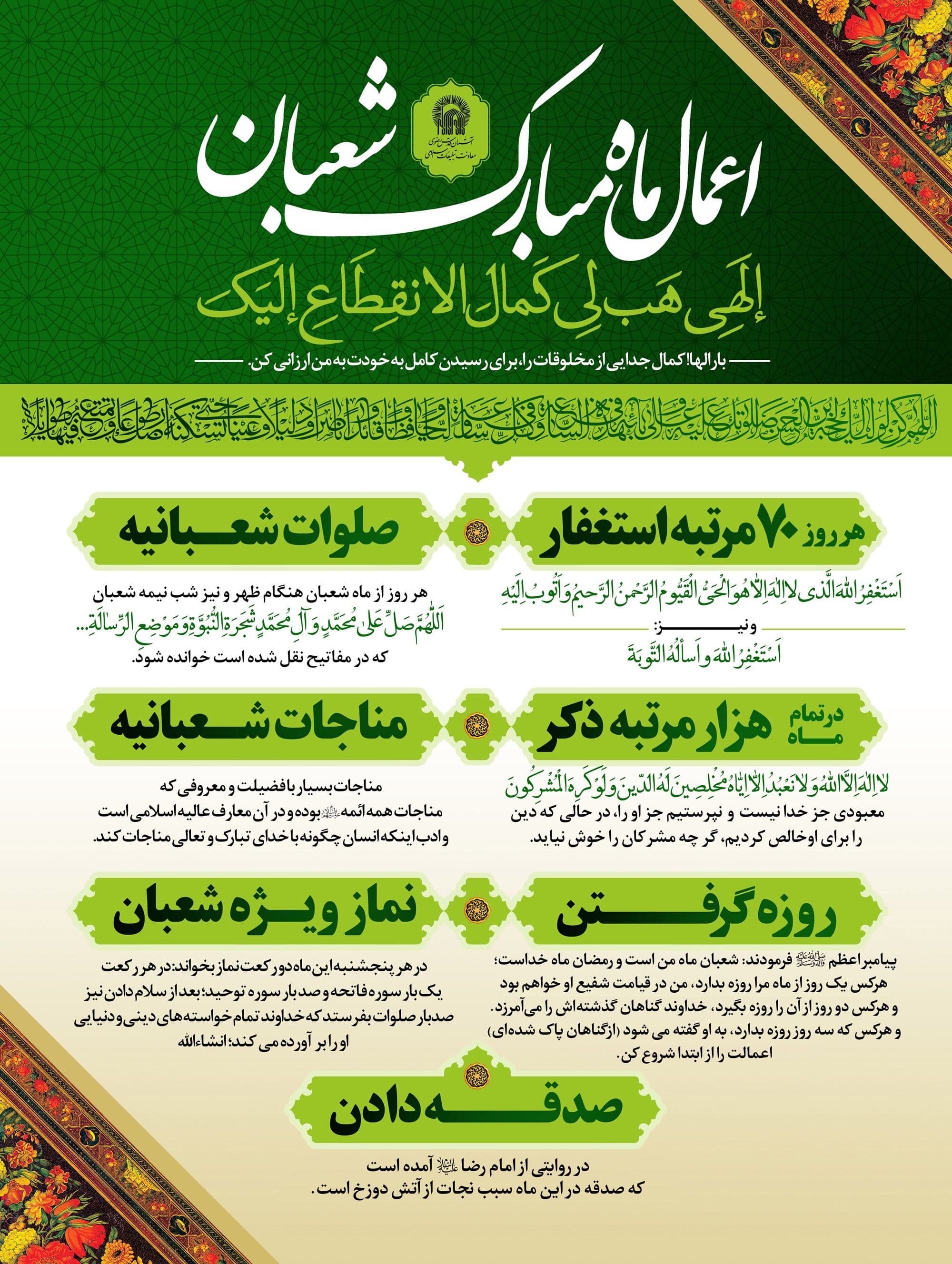 پوستر | اعمال ماه شعبان