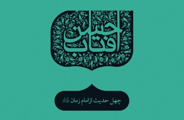 چهل حدیث | امام مهدی صاحب الزمان 