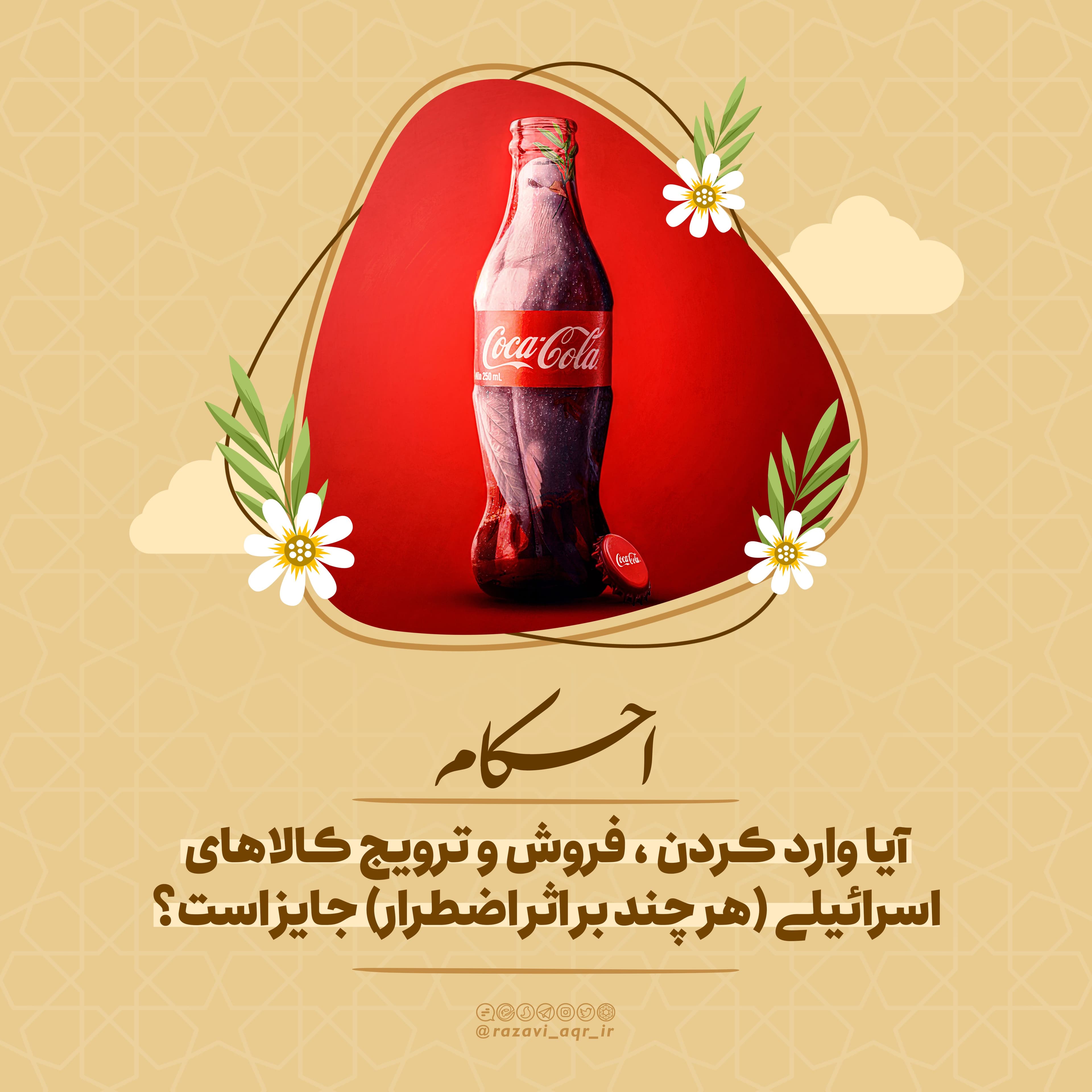 احکام | خرید و فروش کالای اسرائیلی