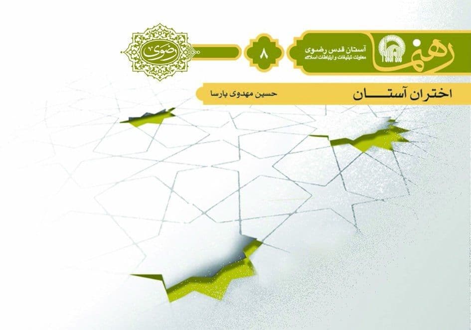 رهنما(8) |  اختران آسمان