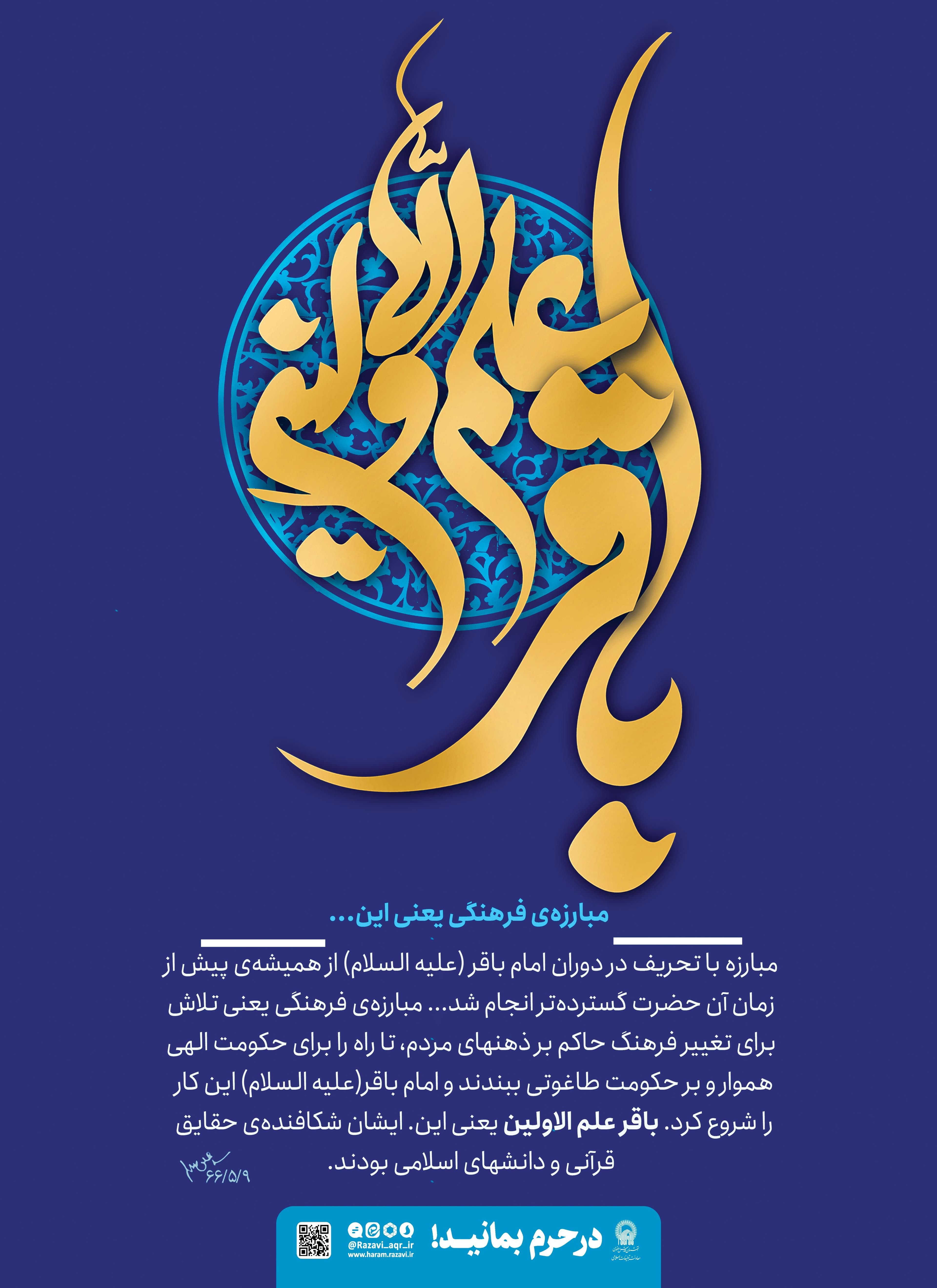 پوستر | امام محمد باقر العلوم