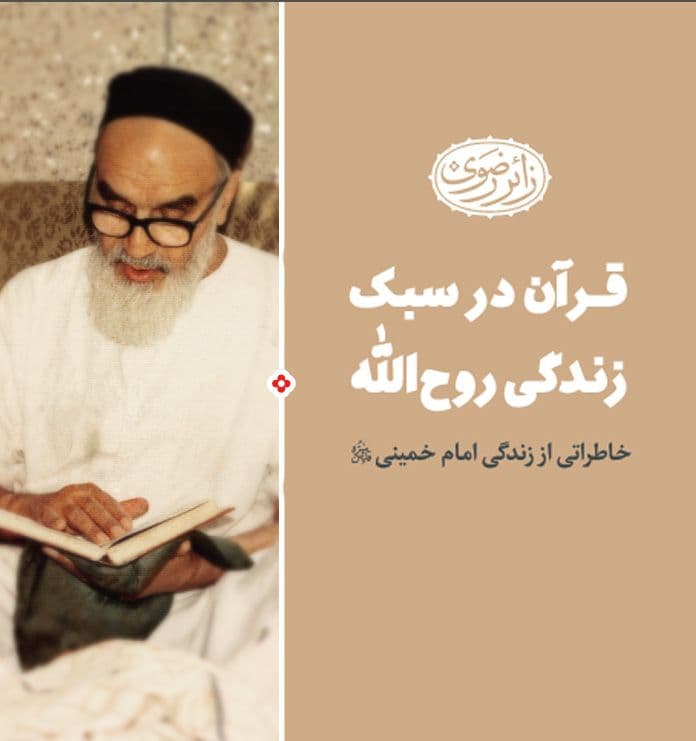 قرآن در سبک زندگی روح الله