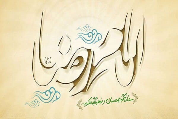 گوشه ای از سیره اجتماعی امام رضا علیه السلام