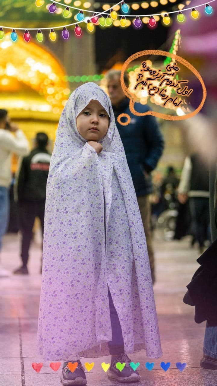 امام رضا و آرزوهای من