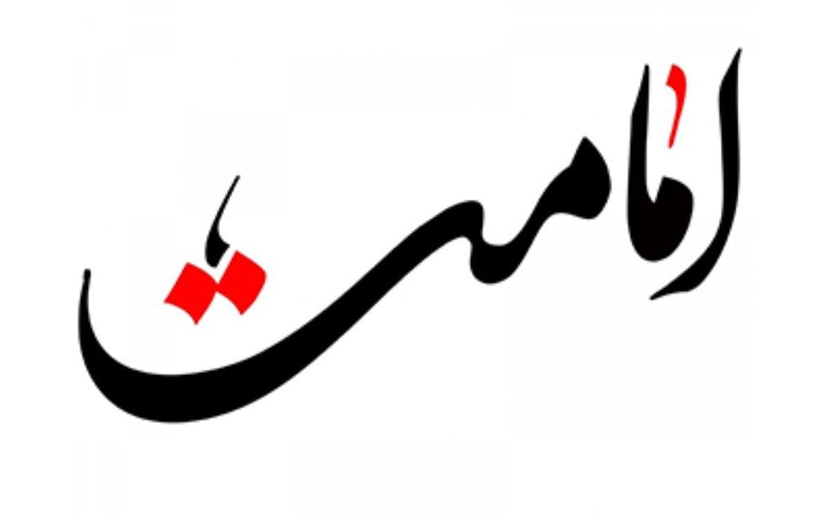  امامت در کلام حضرت رضا علیه السلام