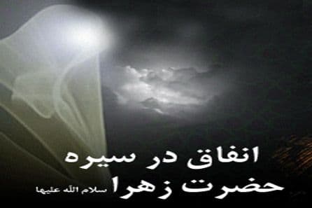 یادداشت - حضرت فاطمه زهراء الگوی انفاق