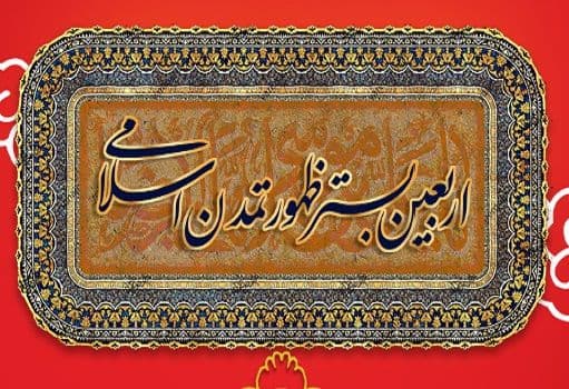 نظام موضوعات | اربعین و دهه آخر صفر
