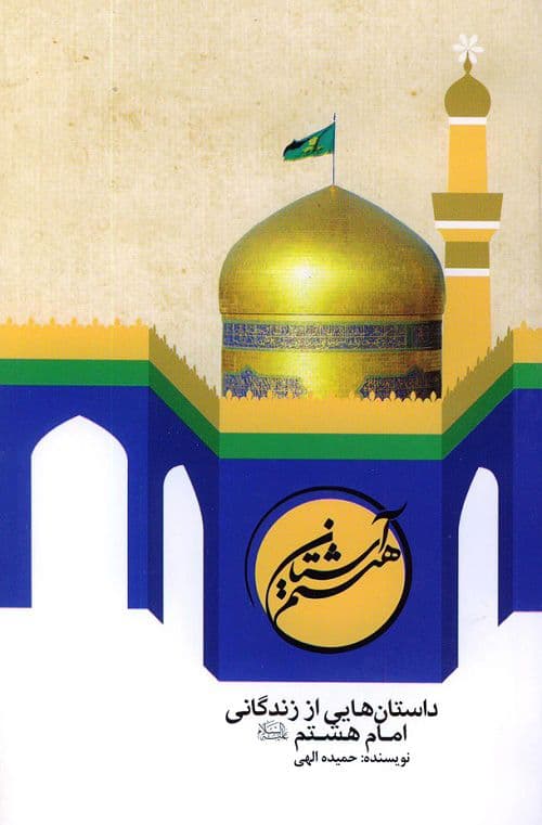 کتاب | آستان هشتم