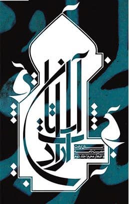 مجموعه شعر - بر آستان ارادت (2)