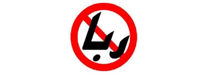 آثار زیانبار «رباخواری»