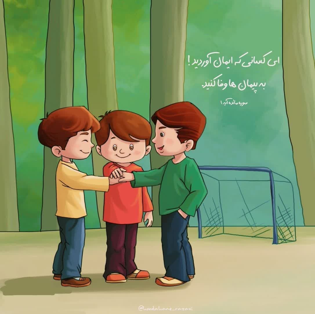 آیه به آیه - وفای به عهد