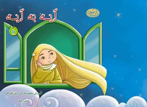 کتاب | آیه به آیه 6