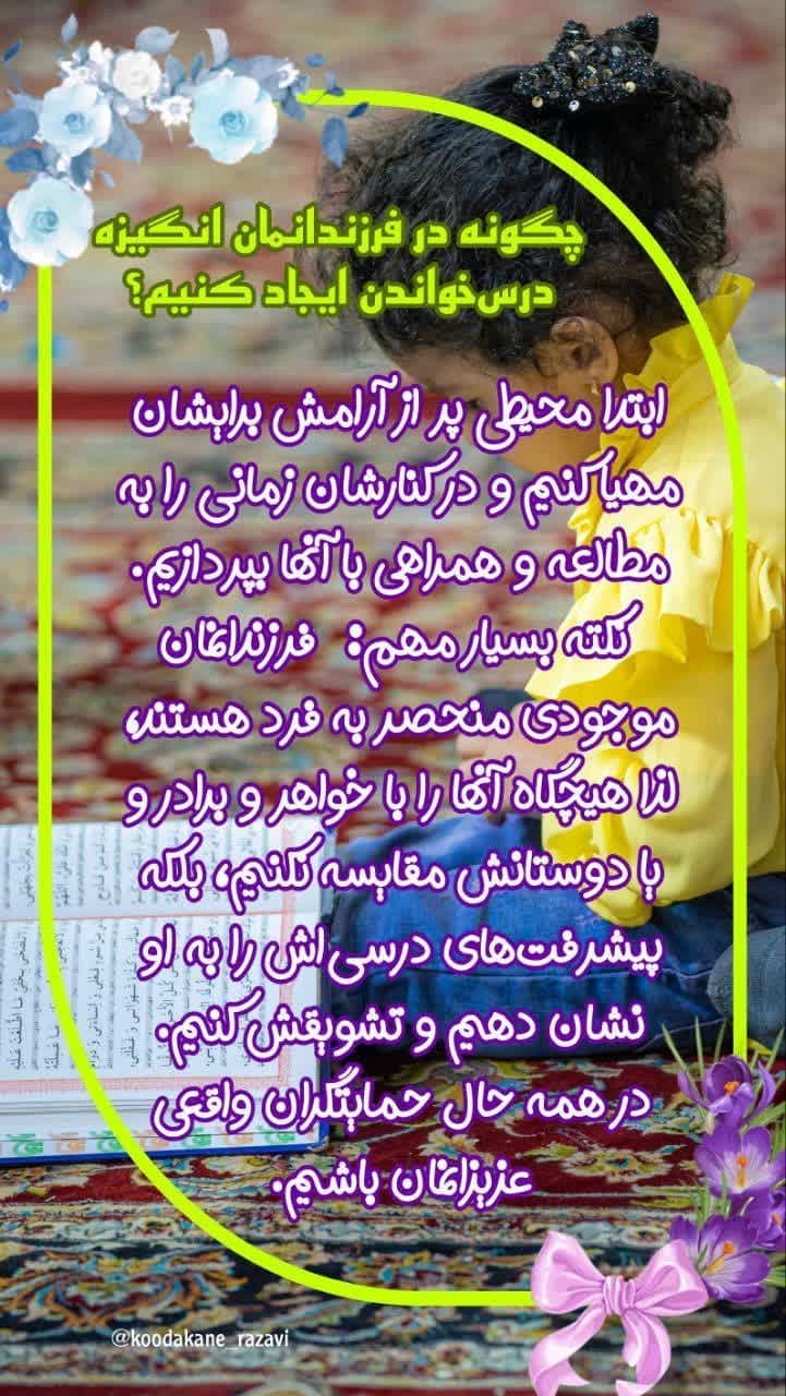 ایجاد انگیزه درس خواندن در کودکان