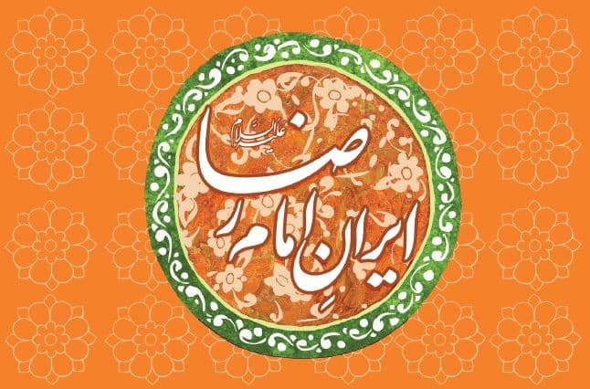  ایران امام‌ رضا