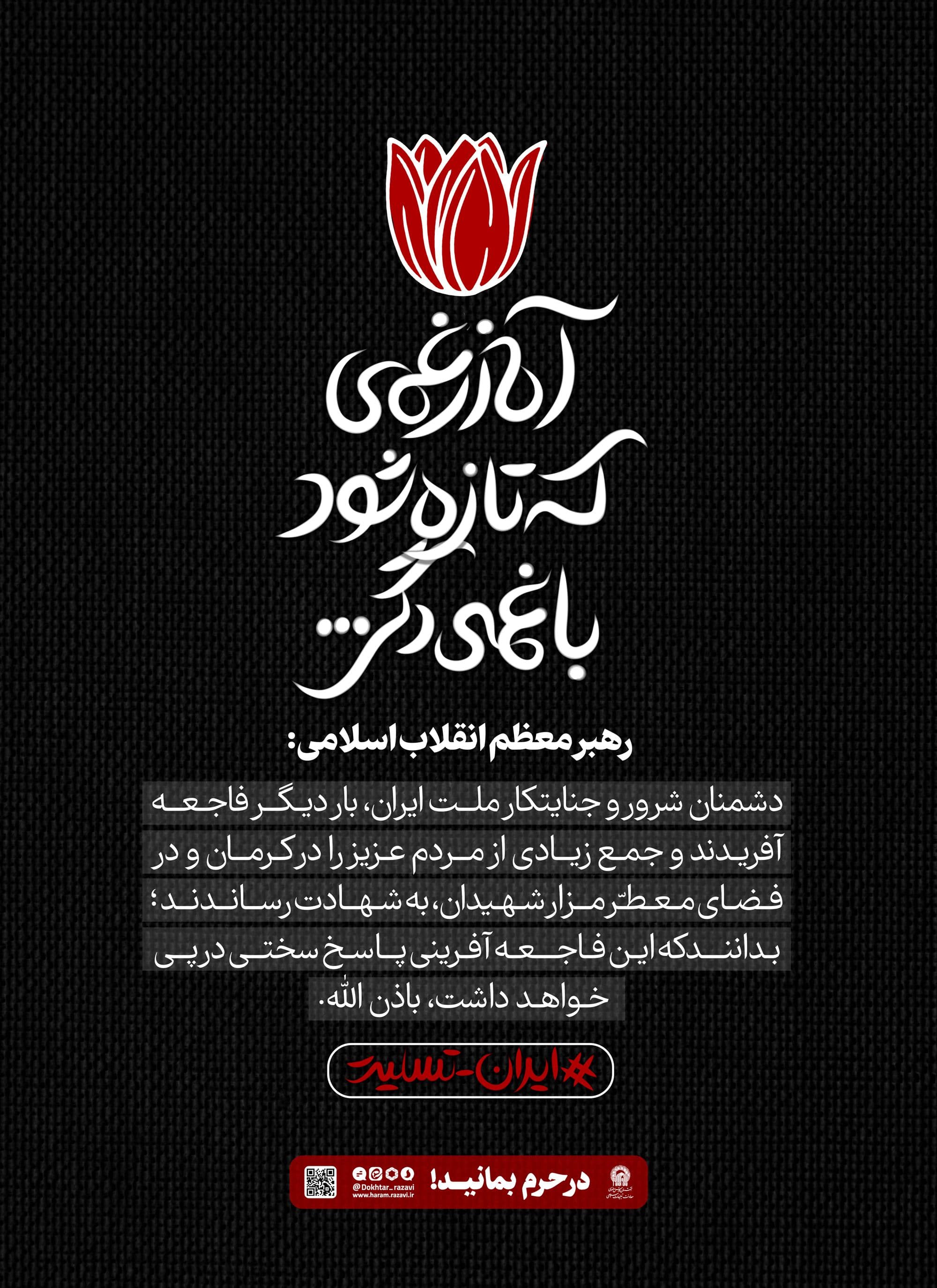 پوستر | ایران تسلیت