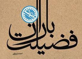 ره توشه | فضیلت باران