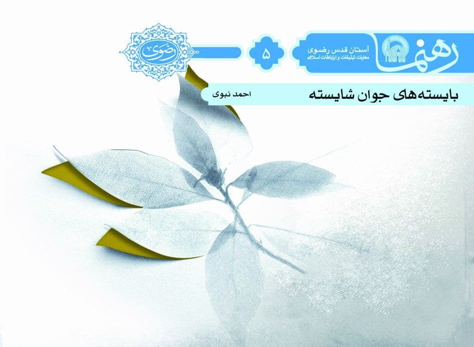 رهنما(5) | بایسته های جوان شایسته