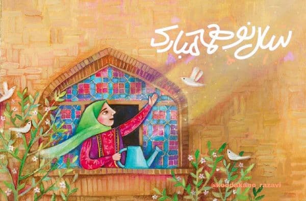 شعر کودک | بهاره و بهاره