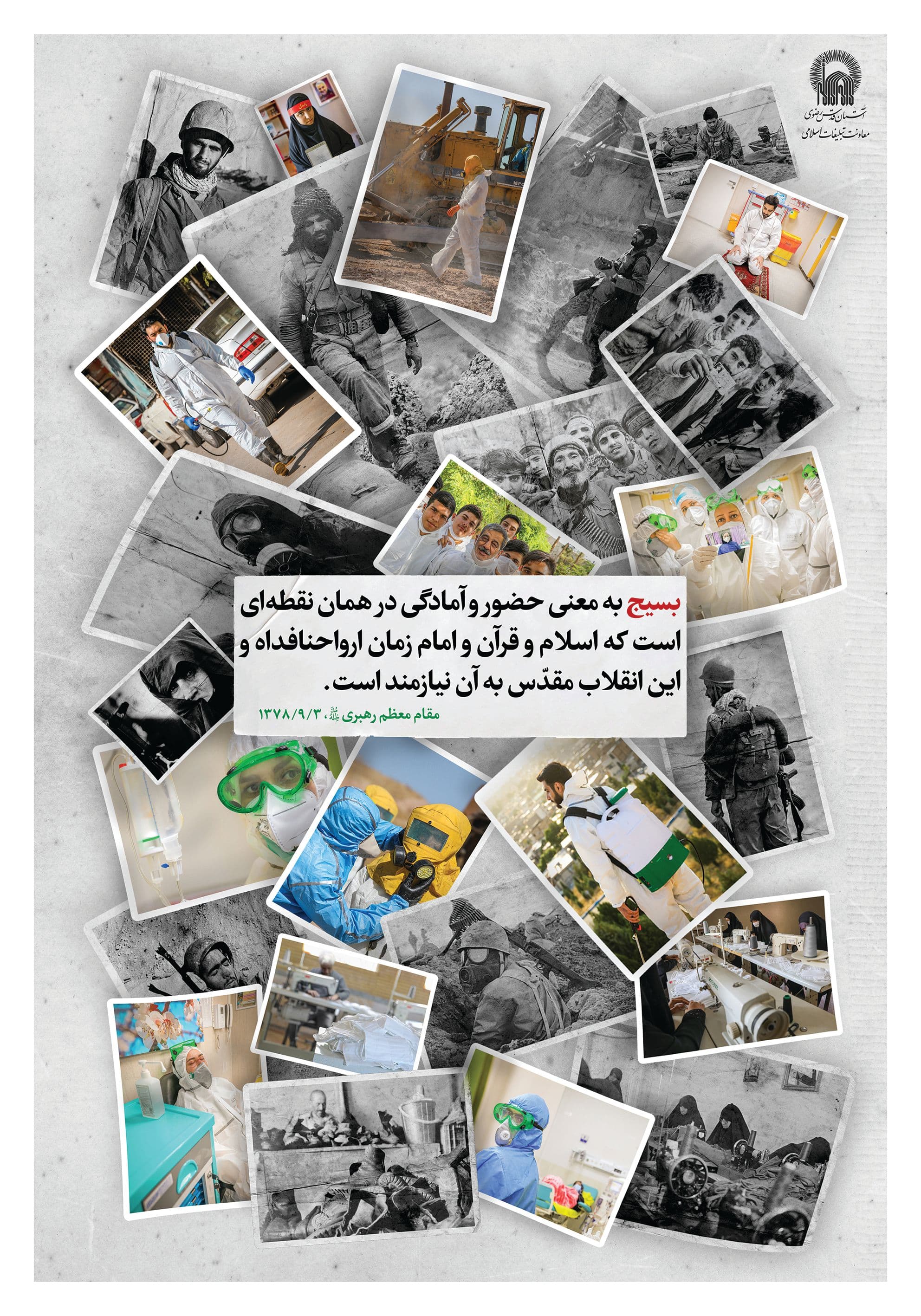 پوستر | حضور بسیج