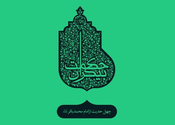 چهل حدیث (7) امام محمد باقرالعلوم