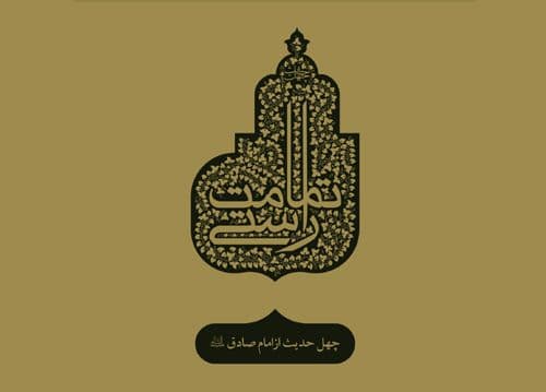 چهل حدیث (8) امام جعفر صادق