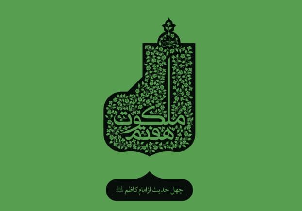 چهل حدیث (9) امام موسی کاظم