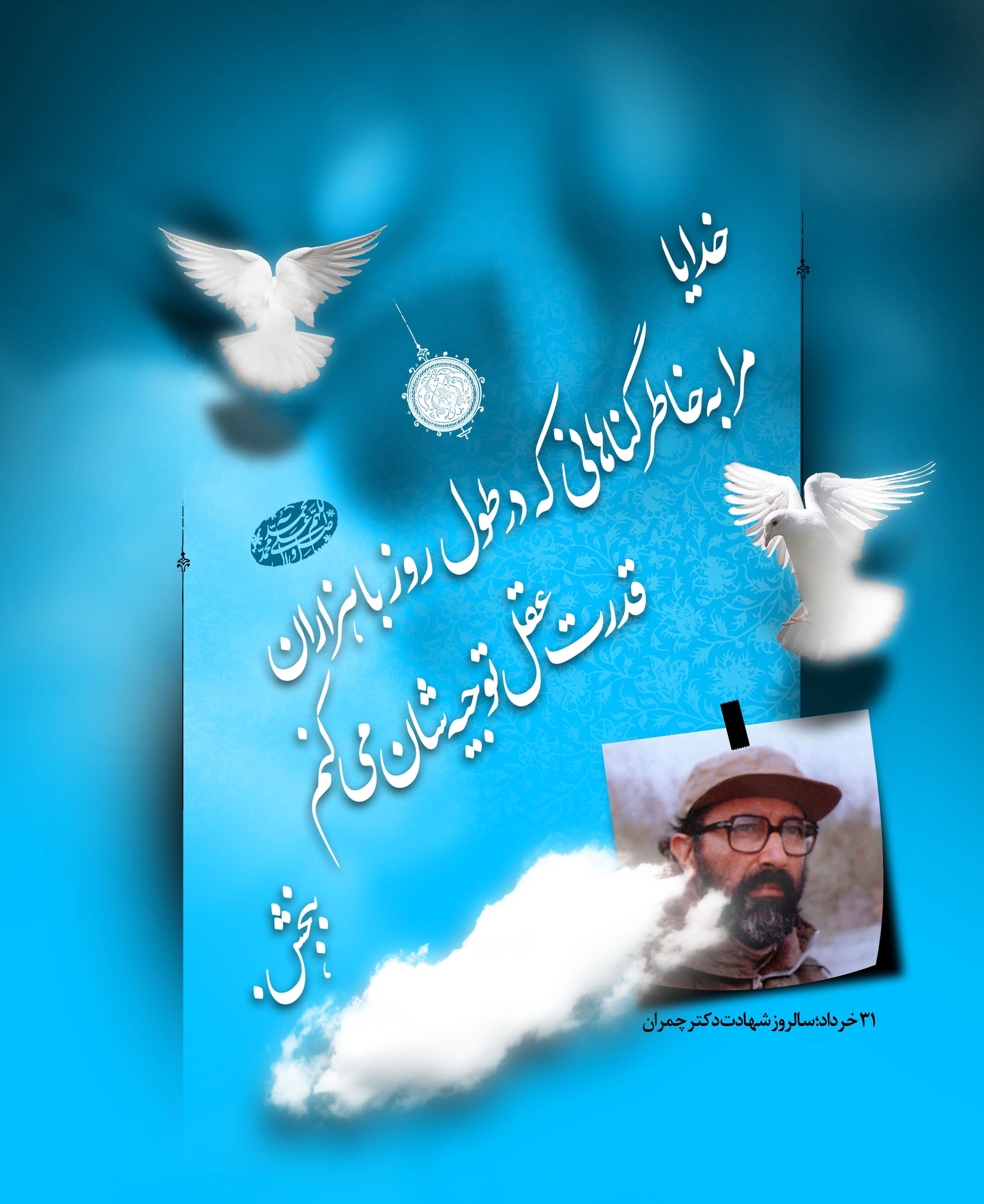 پوستر - دلنوشته ای از شهید چمران