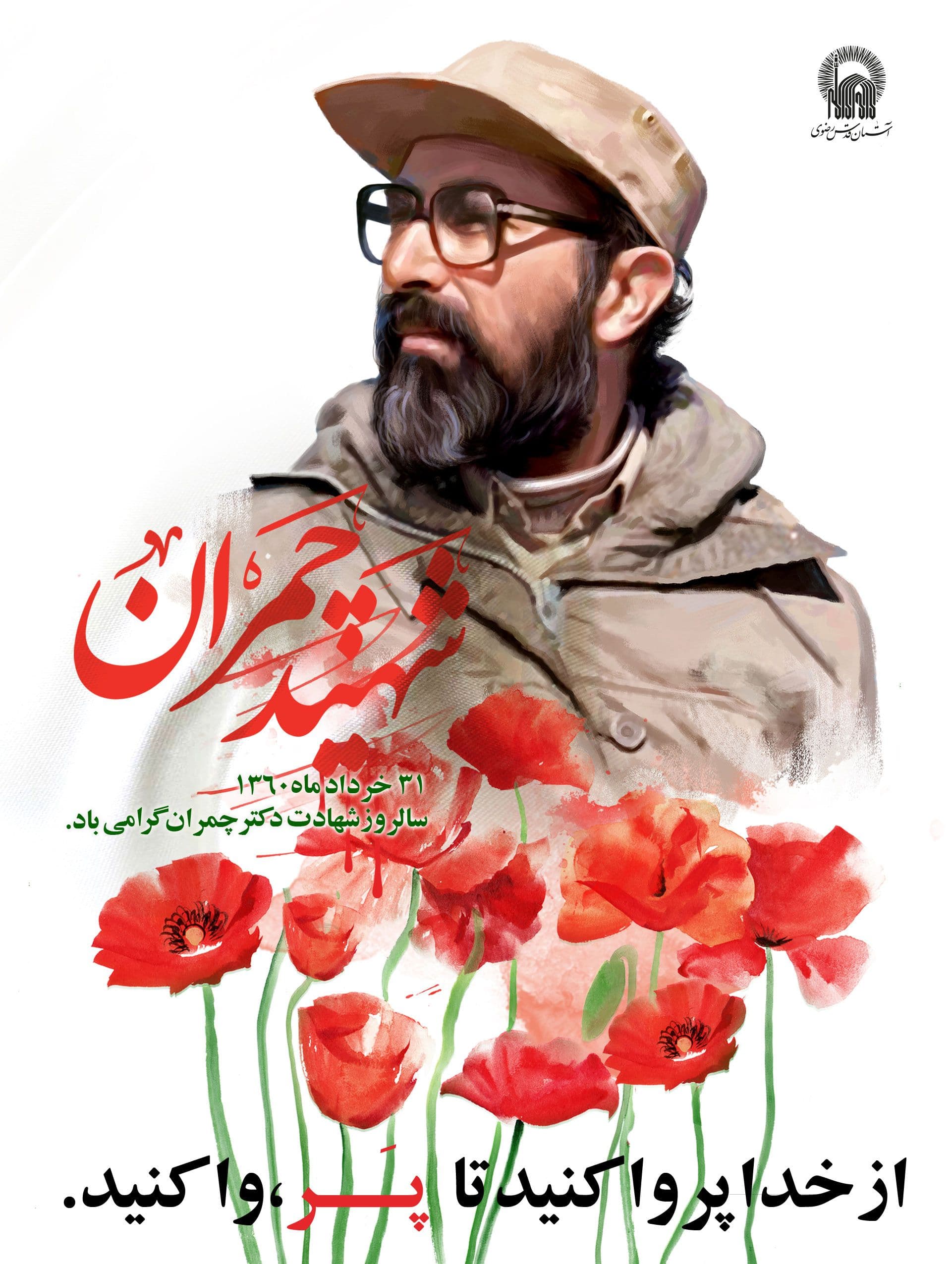 پوستر - شهید چمران