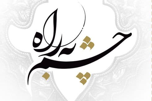 کتاب | چشم به راه