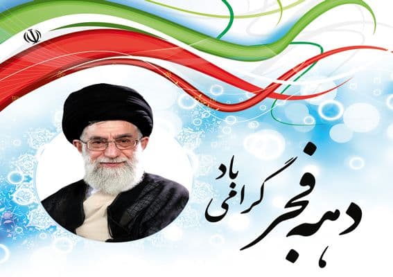 اهمیت دهه فجر در بیان رهبر انقلاب