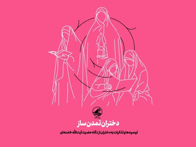 کتابچه | دختران تمدن ساز