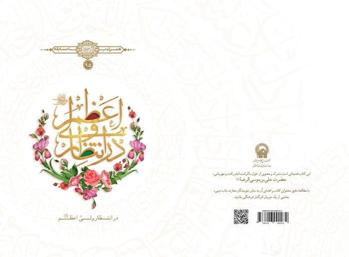 در انتظار ولی اعظم