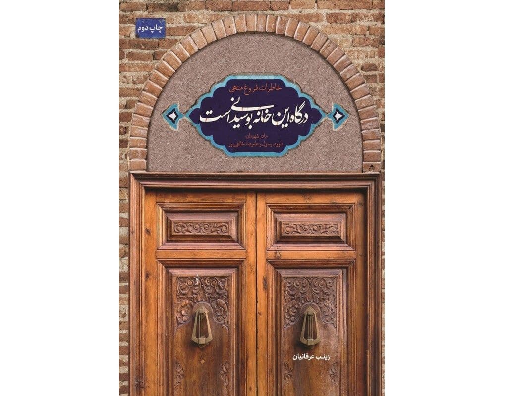 برشی از کتاب درگاه این خانه، بوسیدنی‌ست (01)