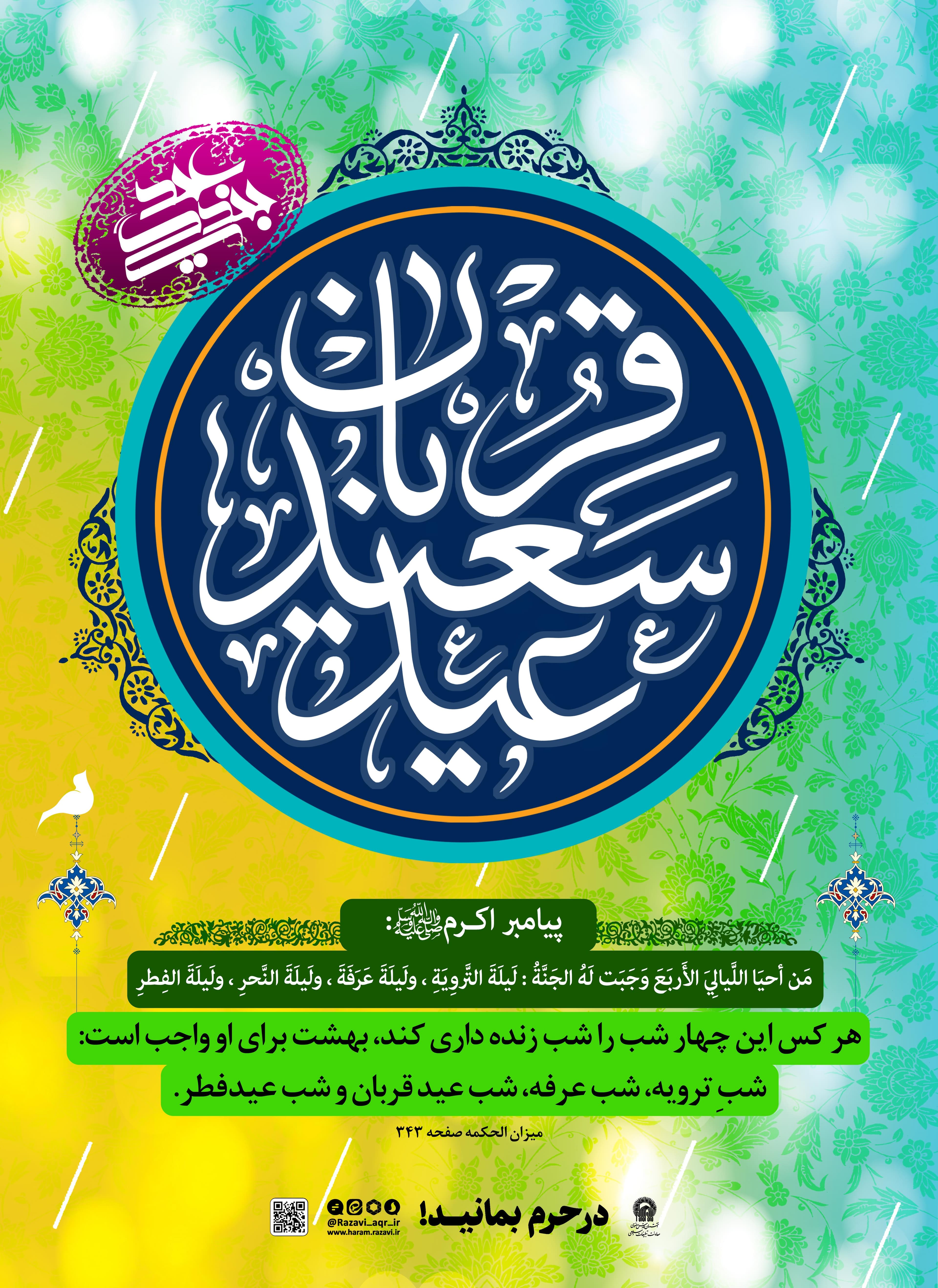 پوستر | احیای شب عید فربان