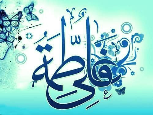 آئین همسرداری در سیره فاطمی