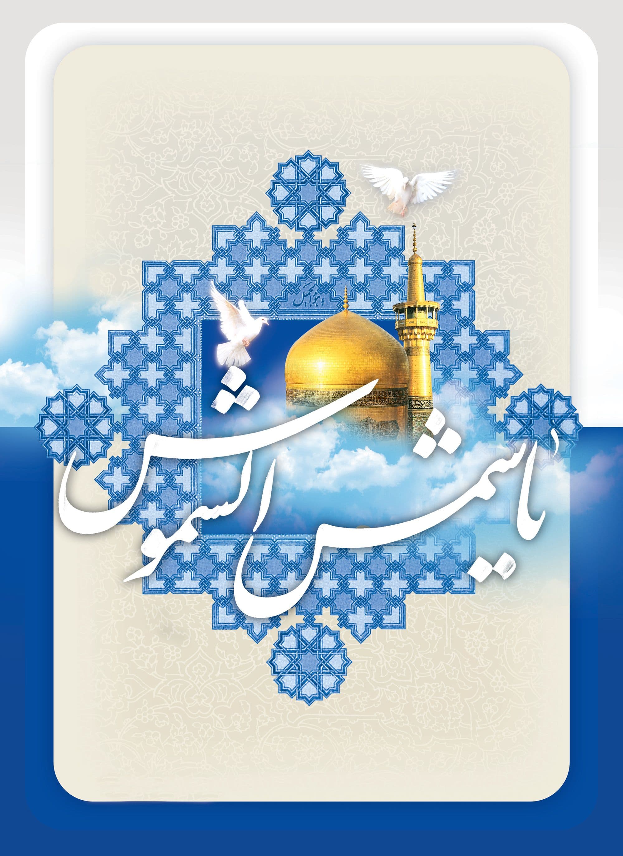 پوستر | یا شمس الشموس