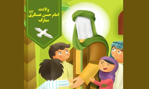 شعر کودک - امام حسن عسکری