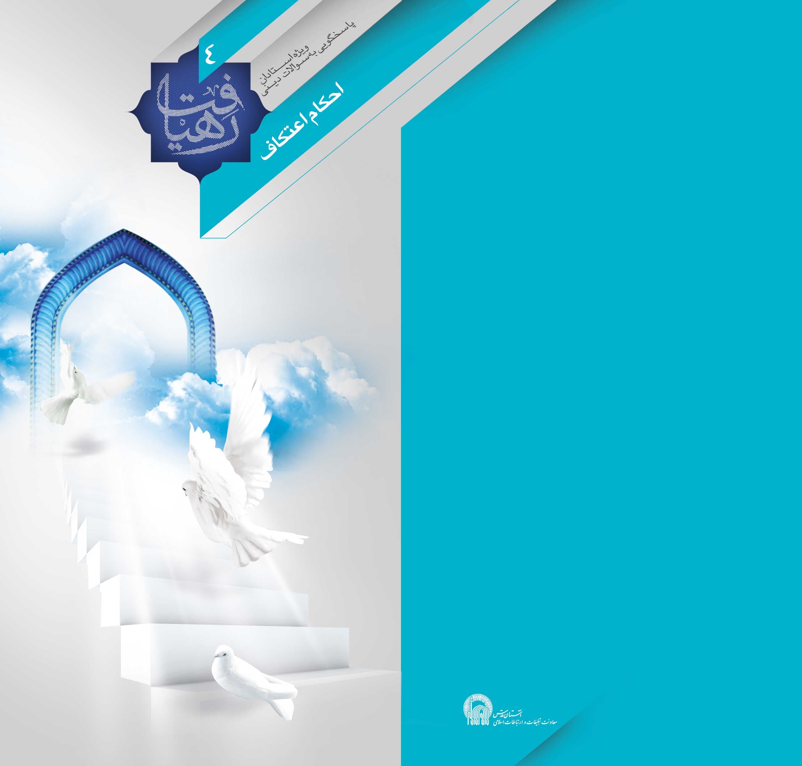 احکام اعتکاف