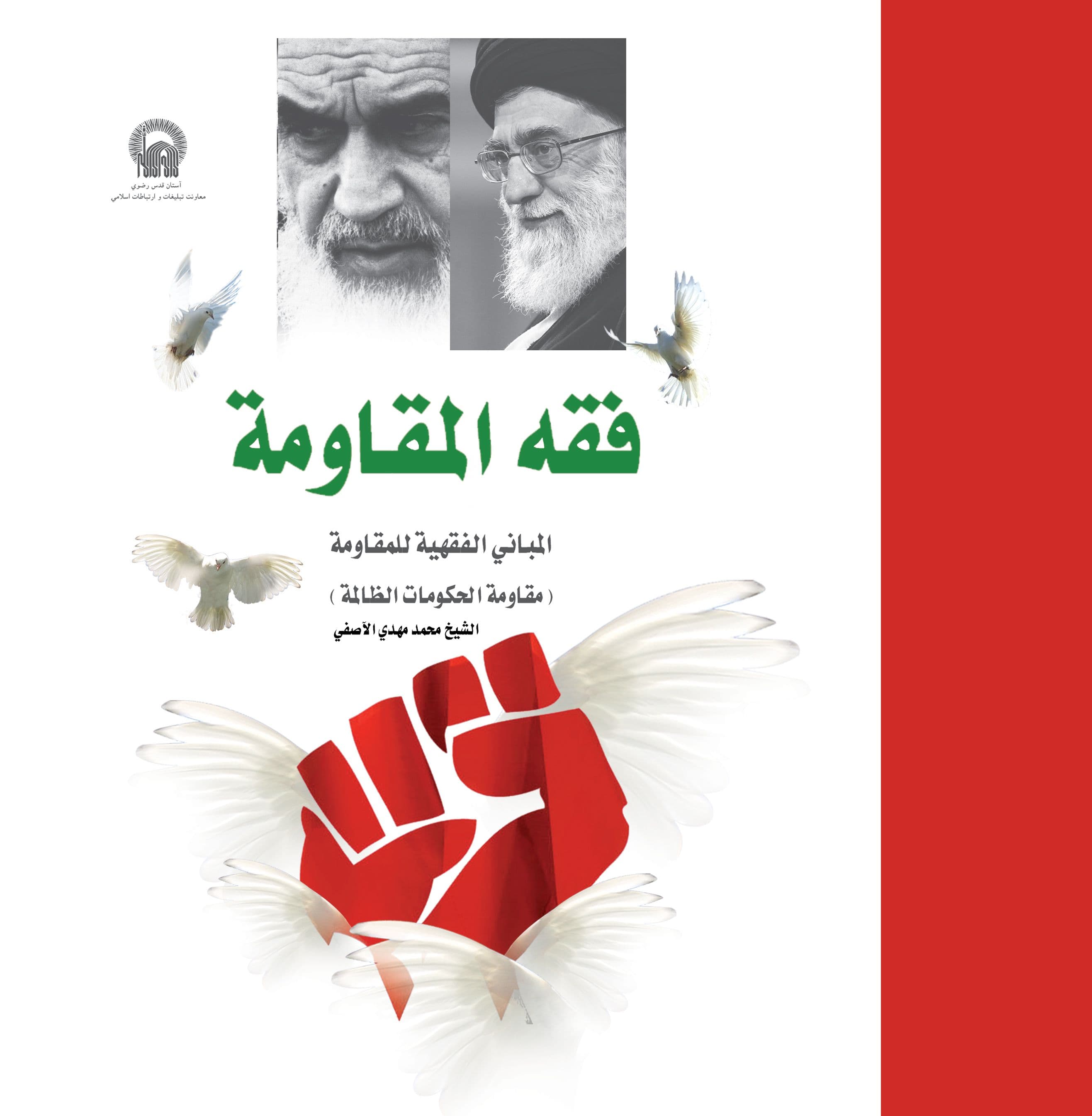 کتاب | فقه المقاومة