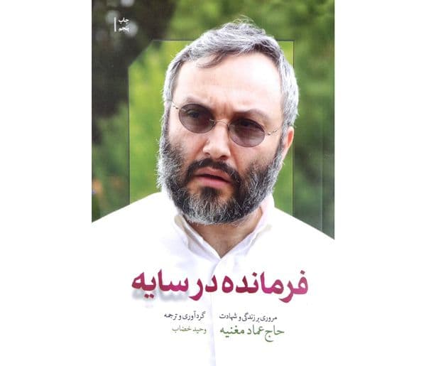 کتاب | فرمانده در سایه