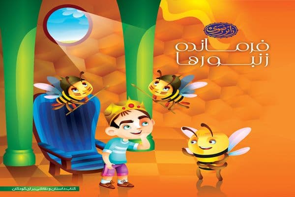 کتاب | فرمانده زنبورها