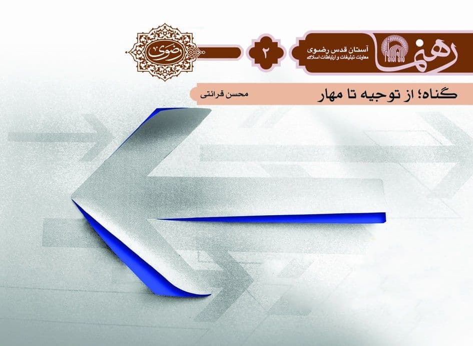 رهنما(2) | گناه از توجیه تا مهار