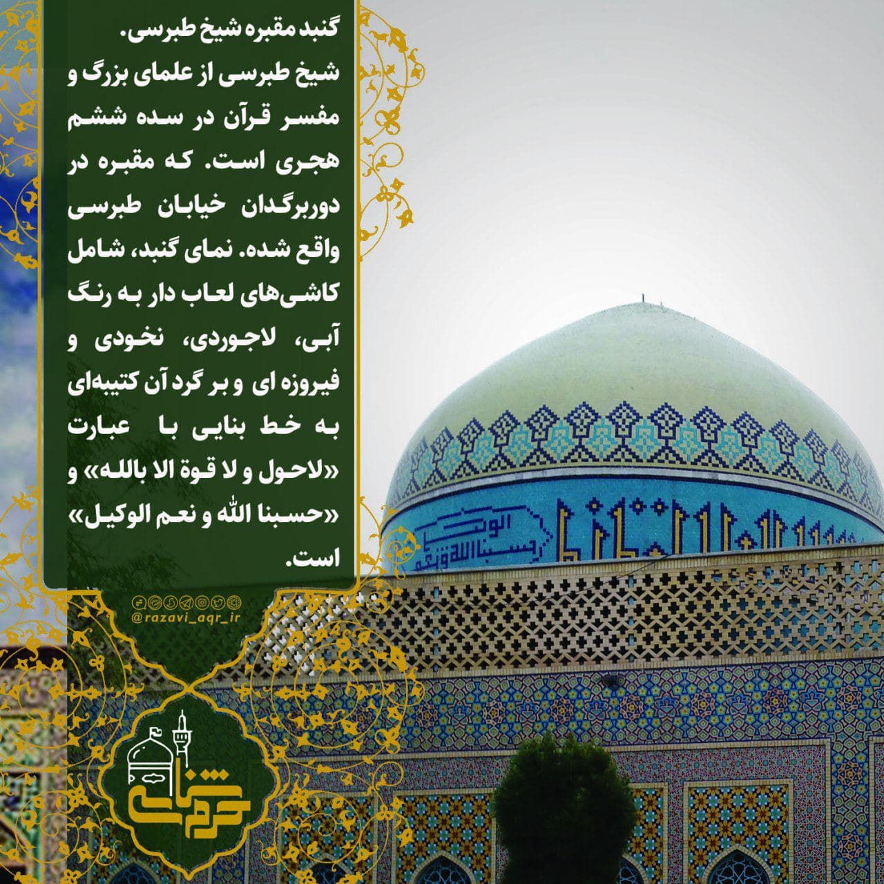 گنبد مقبره شیخ طبرسی