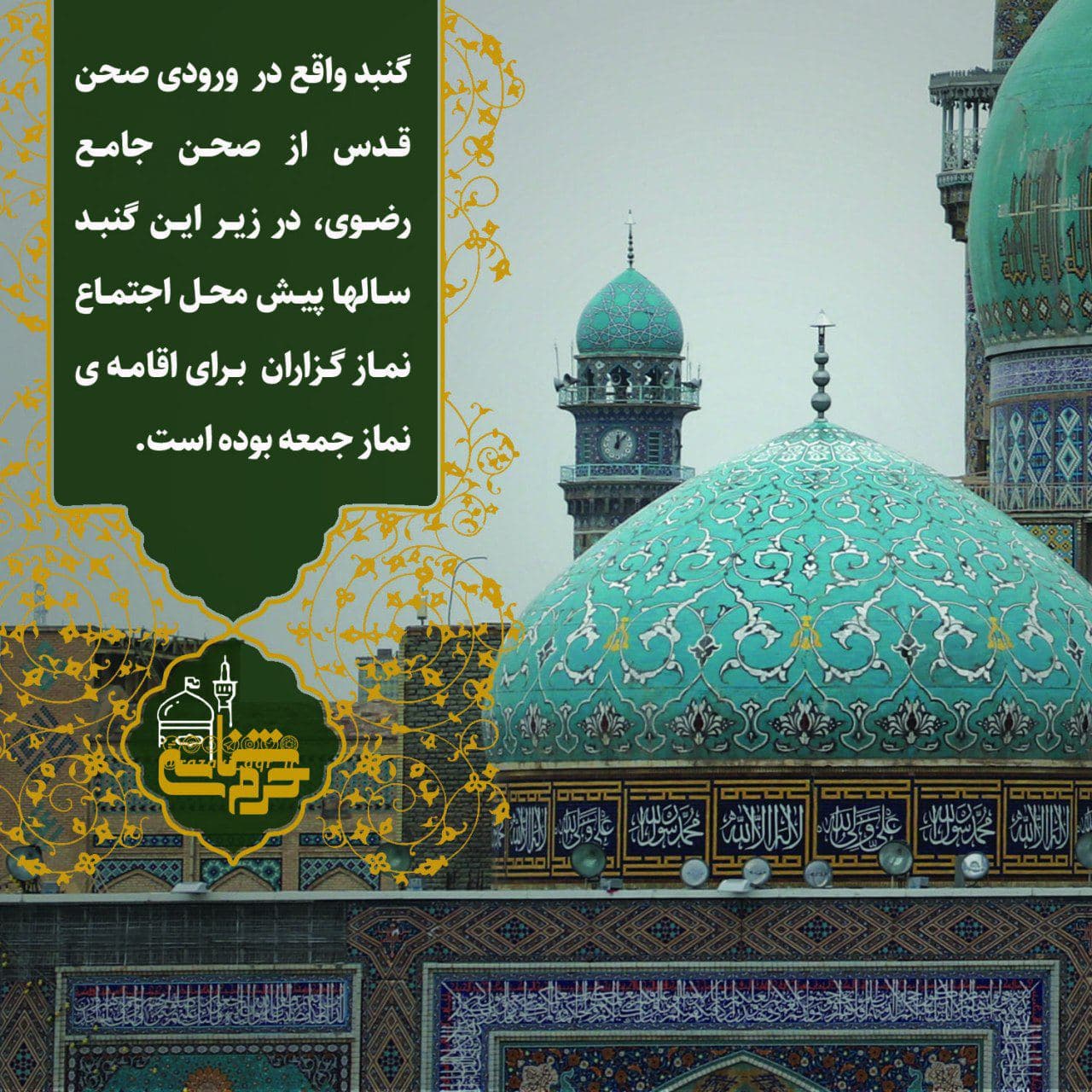 گنبد ورودی صحن قدس